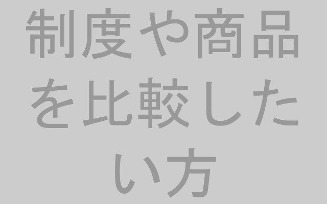 比較しながら考えたい方