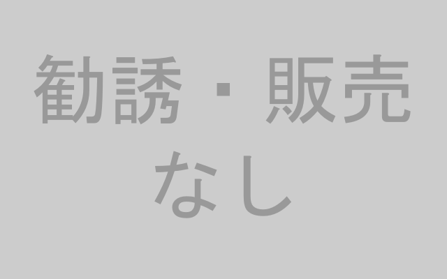 勧誘販売なし