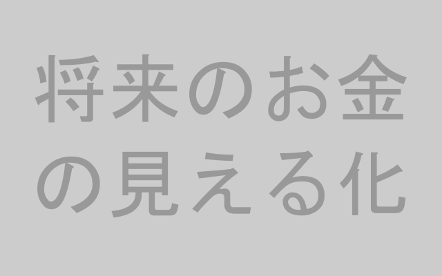 将来のお金の見える化