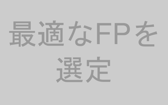 最適なFPを選定