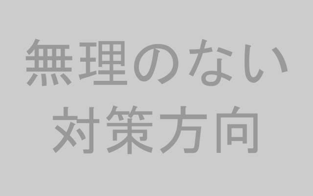 無理のない対策の方向性