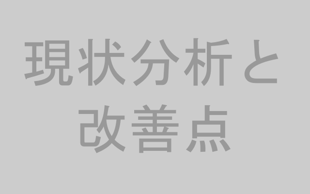 現状分析と改善点