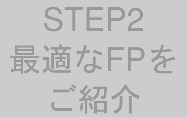 最適なFP紹介