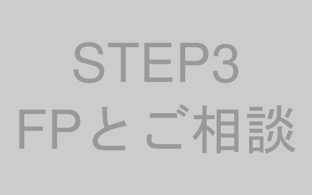 FPとの相談