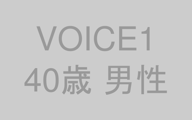 40歳男性会社員の声