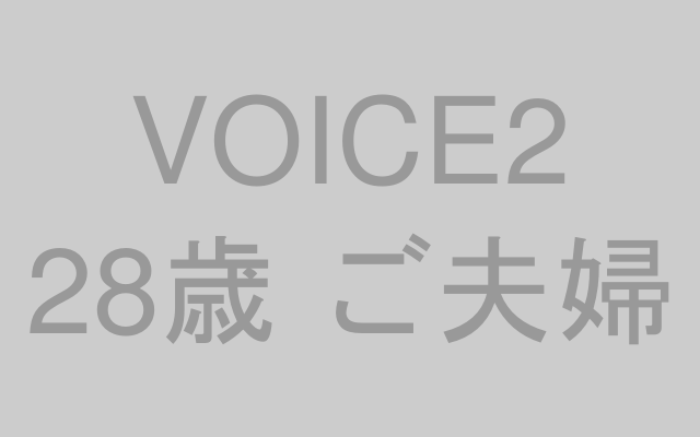 28歳夫婦の声