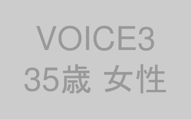 35歳女性公務員の声