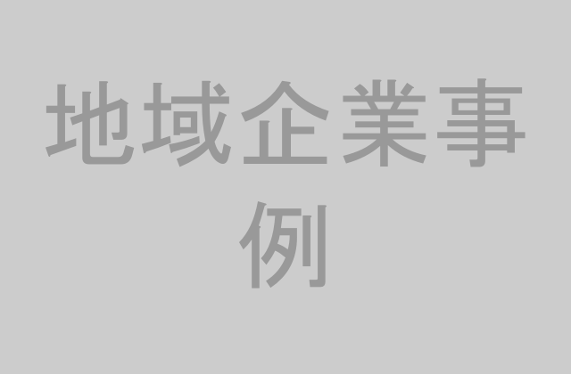 地域企業の事例