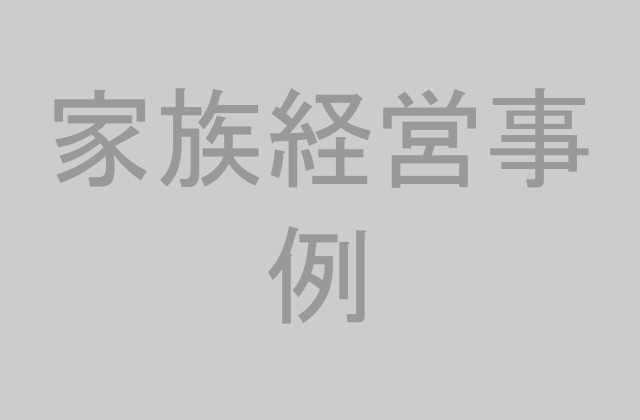 家族経営の事例