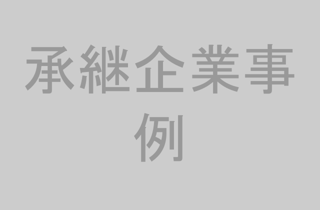 承継企業の事例