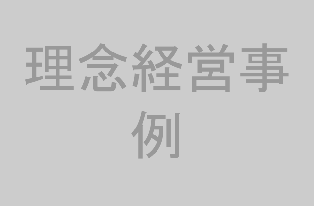 理念経営の事例