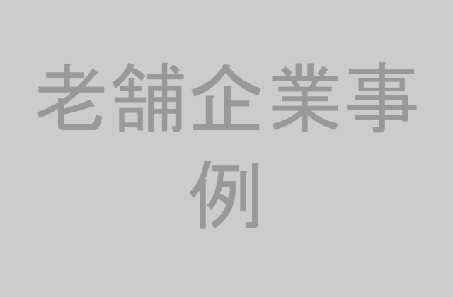 老舗企業の事例