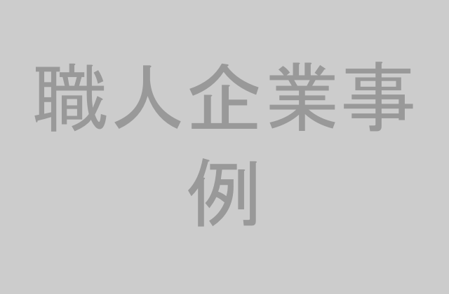 職人企業の事例