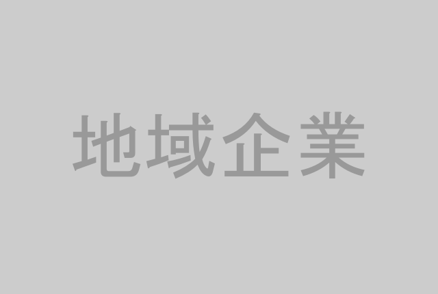 地域企業