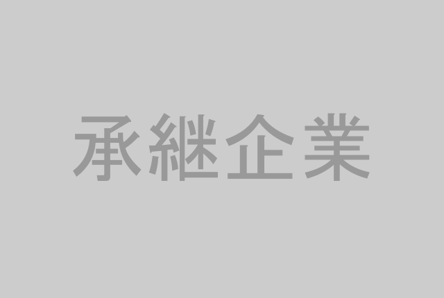 承継企業