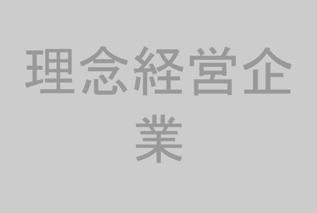 理念経営企業