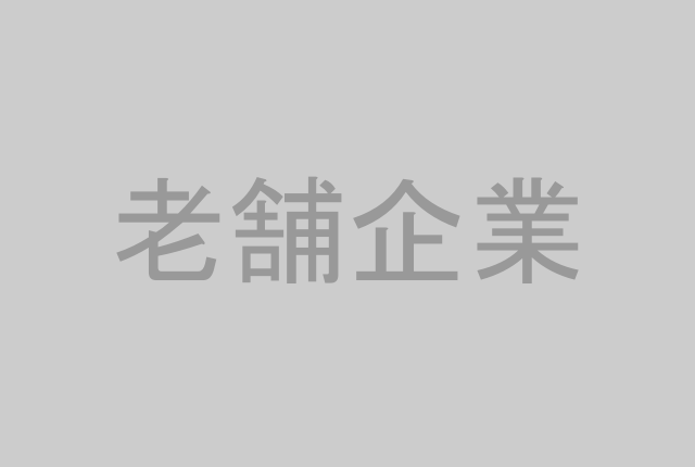 老舗企業