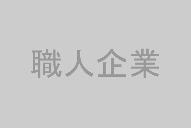 職人企業