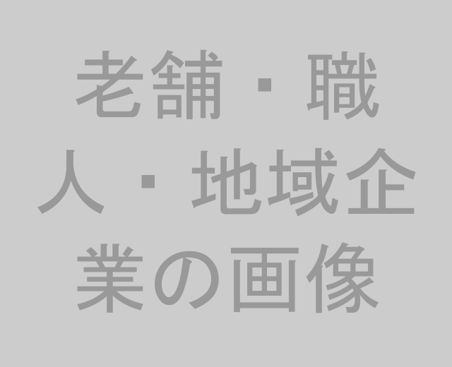 百年企業のイメージ