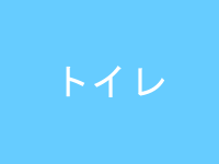 トイレカテゴリ