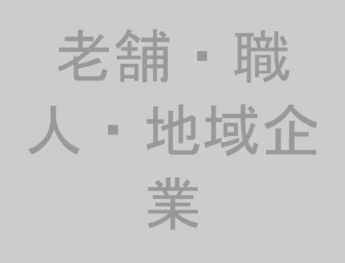 百年企業を象徴する老舗・職人・地域企業のイメージ