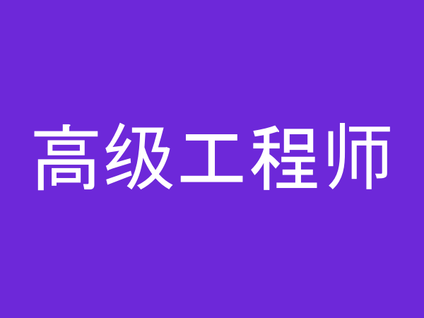 高级工程师技能