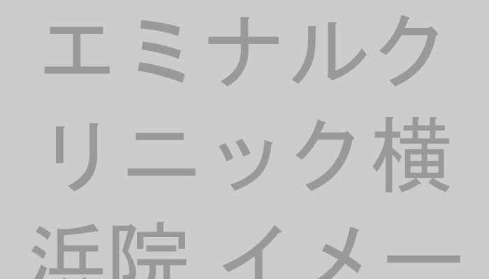 エミナルクリニック横浜院のイメージ画像（院内または外観）