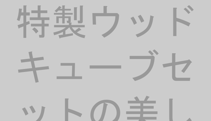 特製ウッドキューブセット