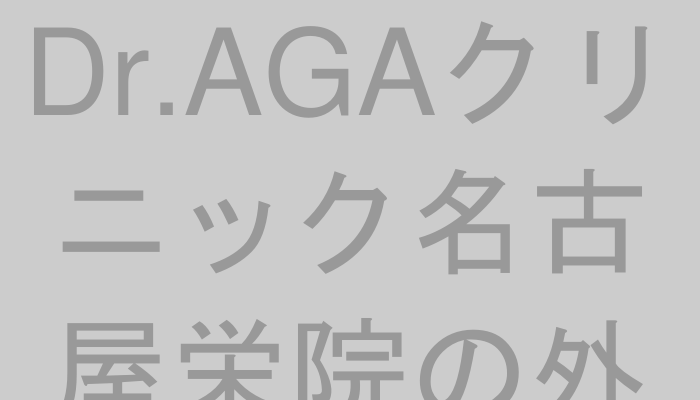 Dr.AGAクリニック名古屋栄院の外観または内観