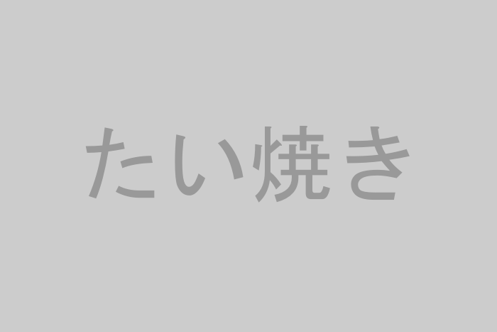 たい焼き作り体験