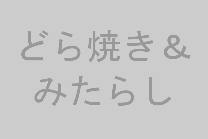 どら焼き&みたらし団子作り体験