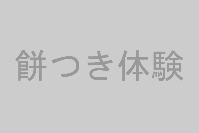 餅つき体験