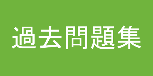 過去問題集