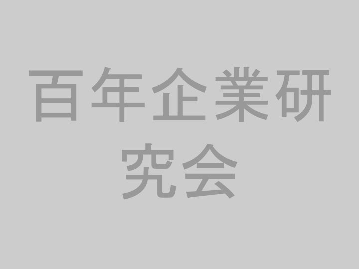 百年企業研究会