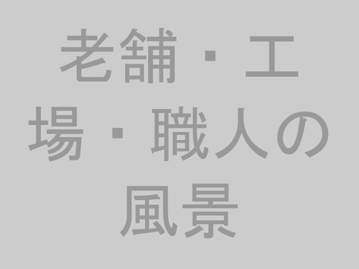 百年企業に学ぶ事例紹介