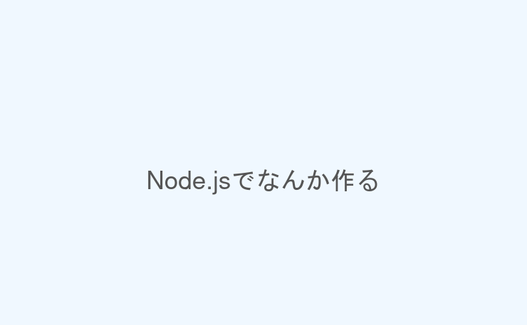 Node.jsでなんか作る