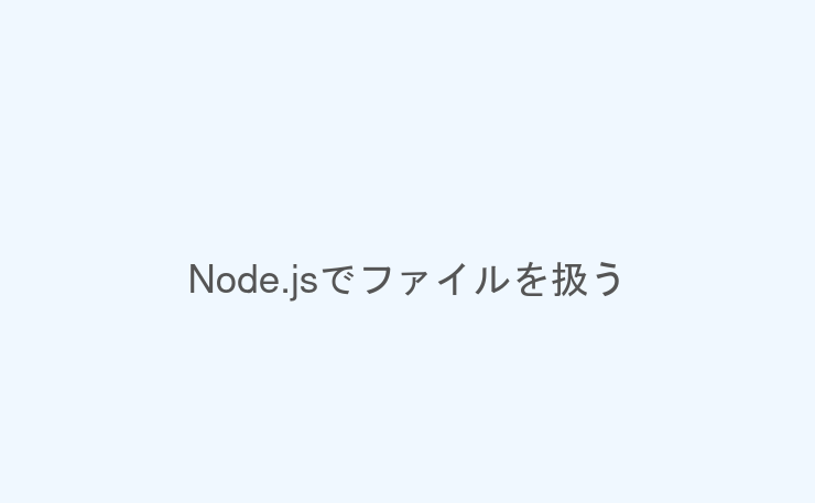 Node.jsでファイルを扱う