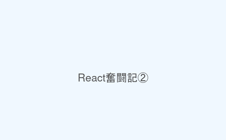 React奮闘記②