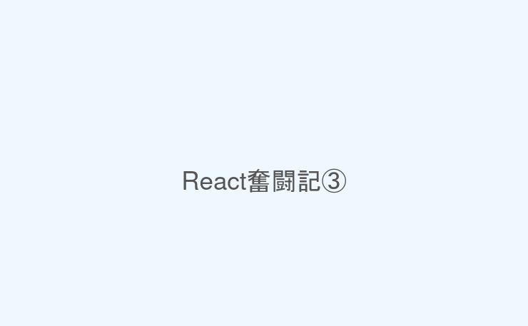 React奮闘記③