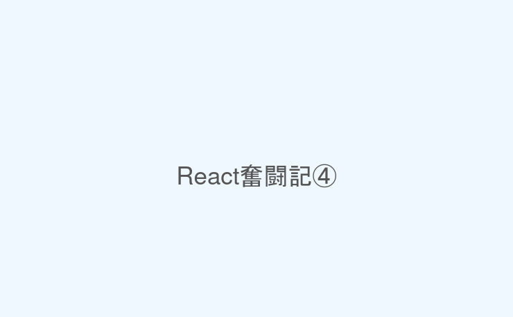 React奮闘記④