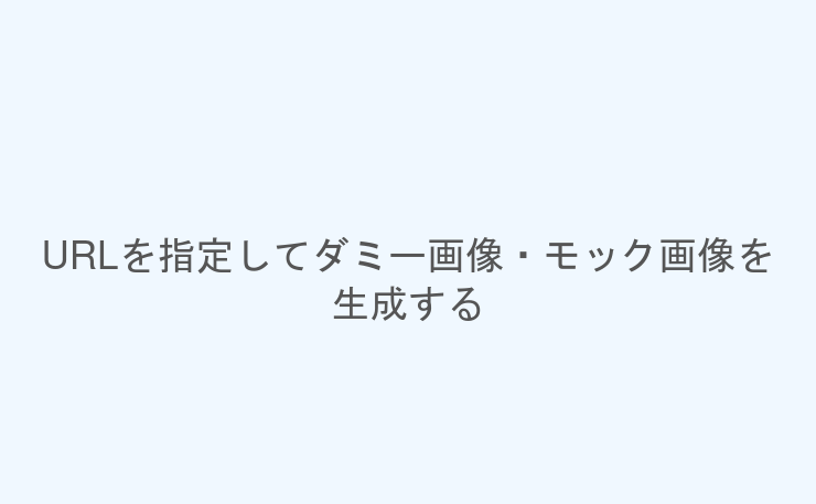 URLを指定してダミー画像・モック画像を生成する