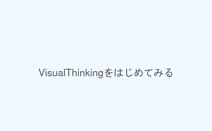 VisualThinkingをはじめてみる
