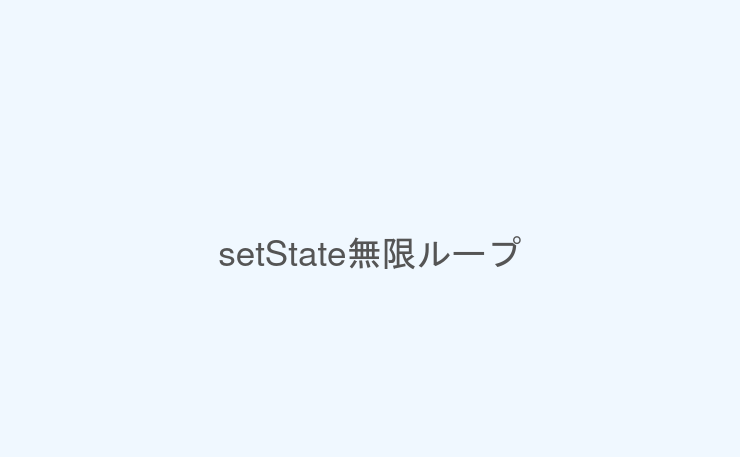 setState無限ループ