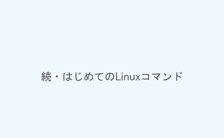 続・はじめてのLinuxコマンド