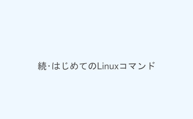続･はじめてのLinuxコマンド