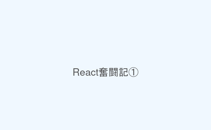 React奮闘記①
