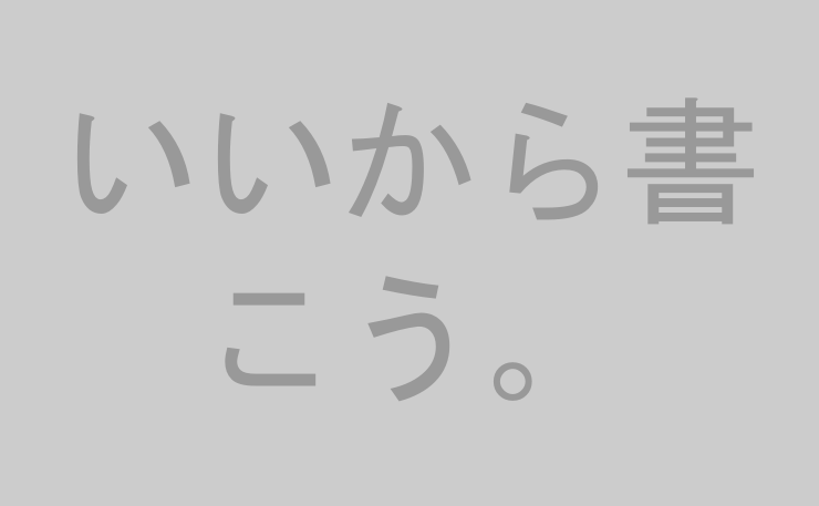 いいから書こう。