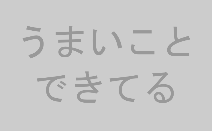 うまいことできてる