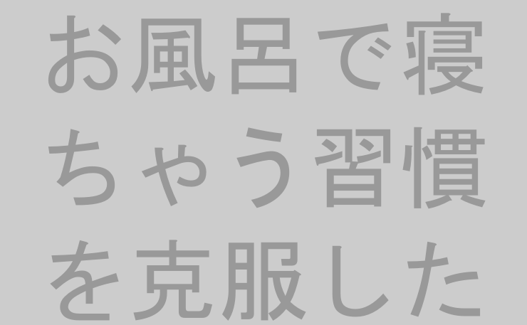 お風呂で寝ちゃう習慣を克服した話