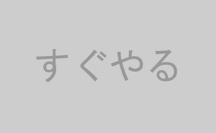 すぐやる